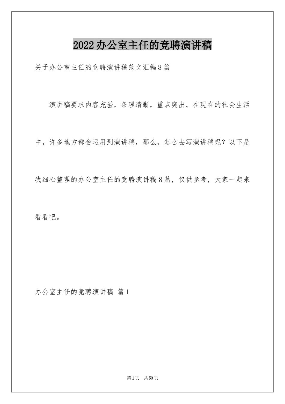 2024办公室主任的竞聘演讲稿_105_第1页