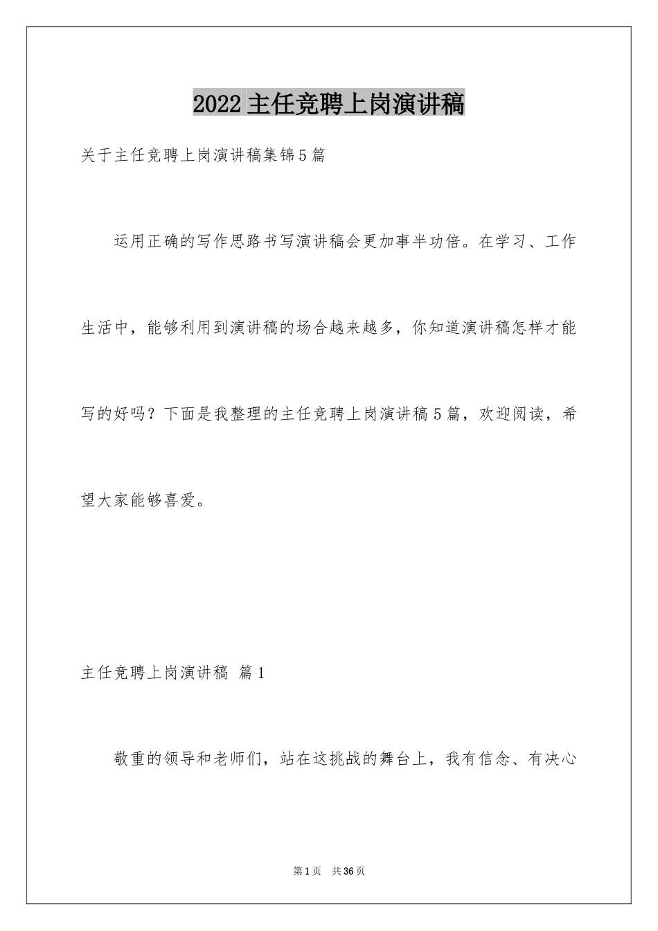 2024主任竞聘上岗演讲稿_39_第1页