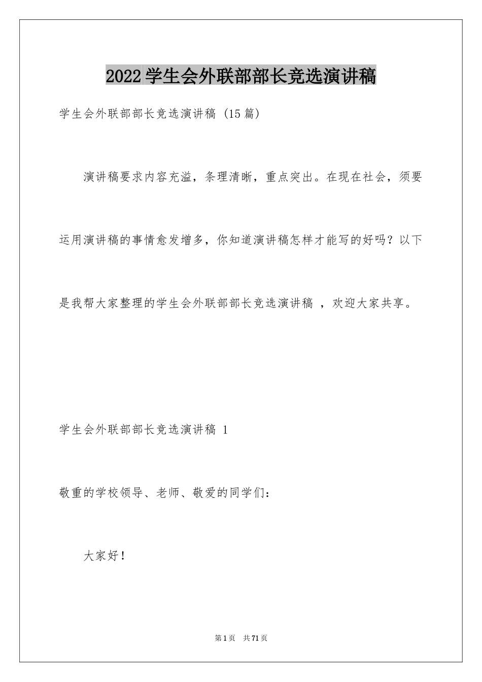 2024学生会外联部部长竞选演讲稿 _1_第1页