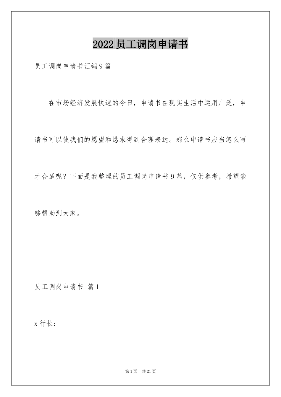 2024员工调岗申请书_1_第1页