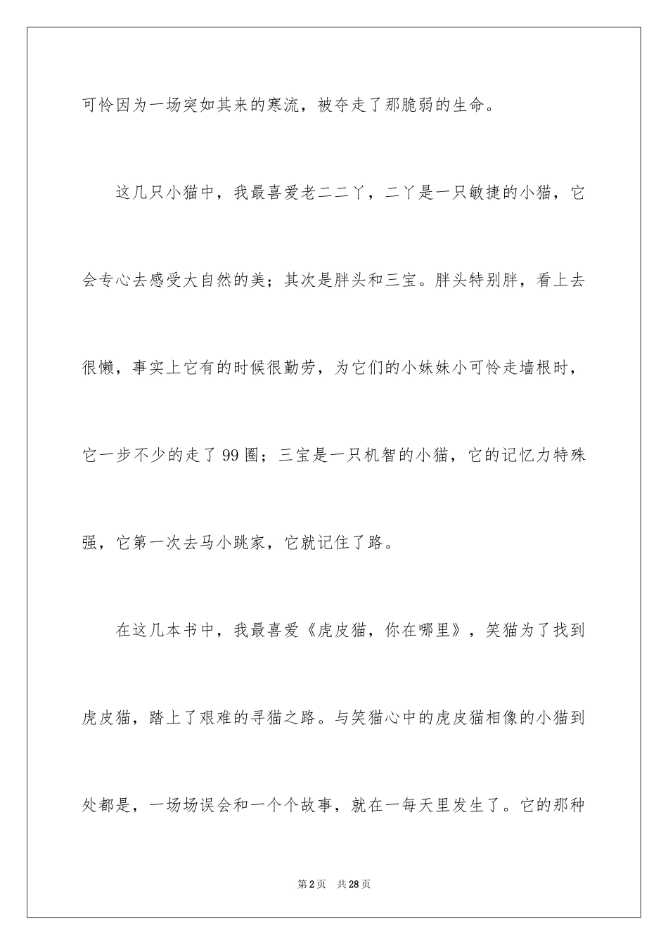 2024《笑猫日记》读后感_109_第2页