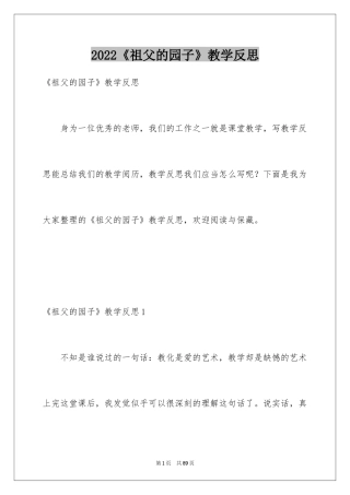 2024《祖父的园子》教学反思_3