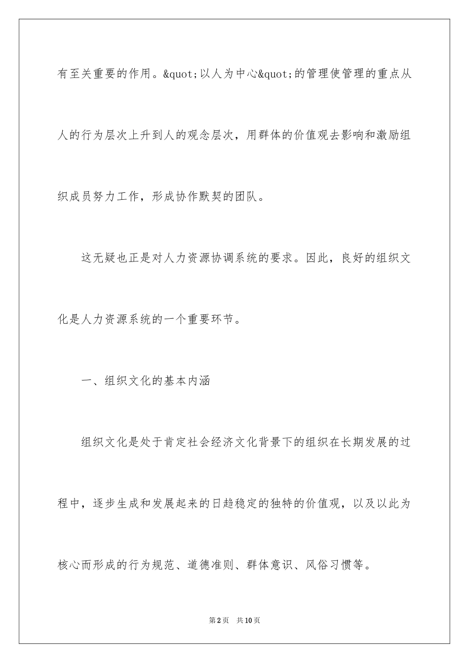 2024HR与组织文化统一协调的方法_第2页