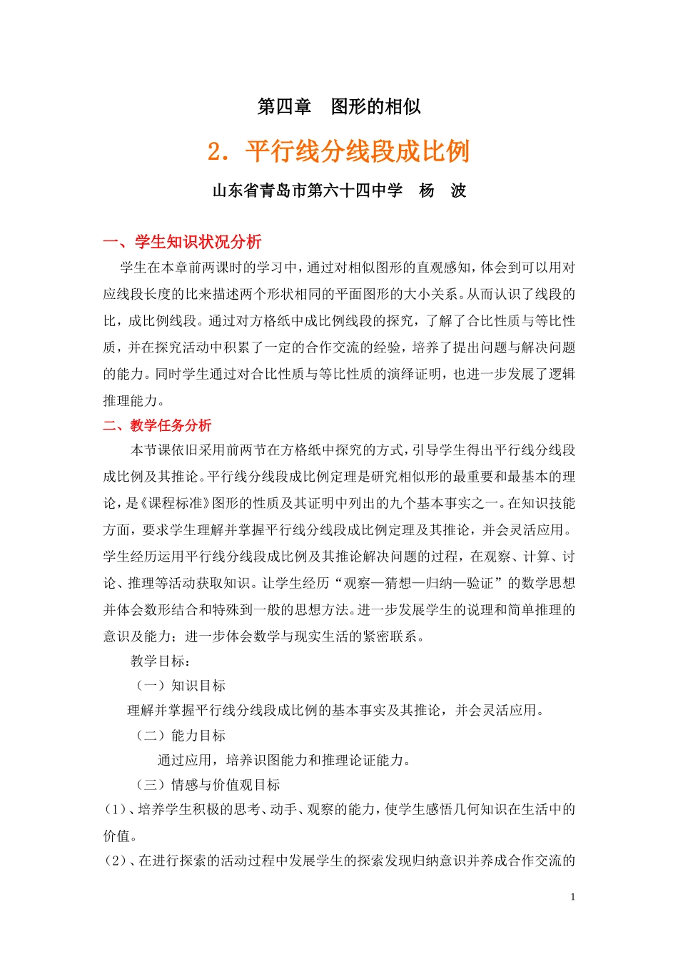 平行线分线段成比例教学设计_第1页