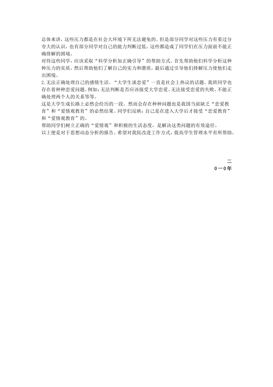 学生思想动态分析_第3页