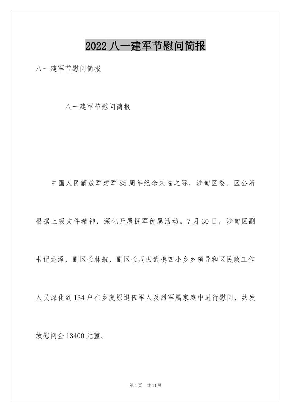 2024八一建军节慰问简报_第1页
