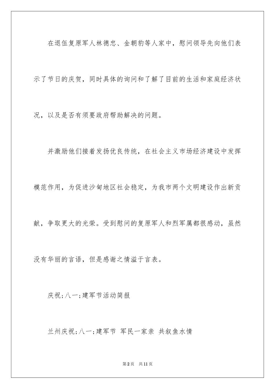 2024八一建军节慰问简报_第2页