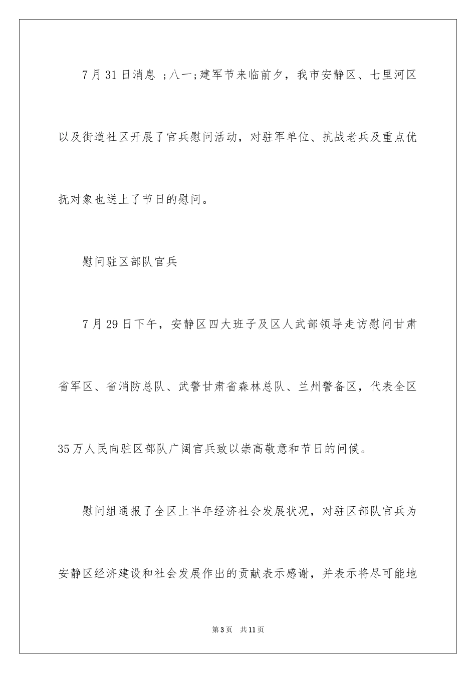 2024八一建军节慰问简报_第3页