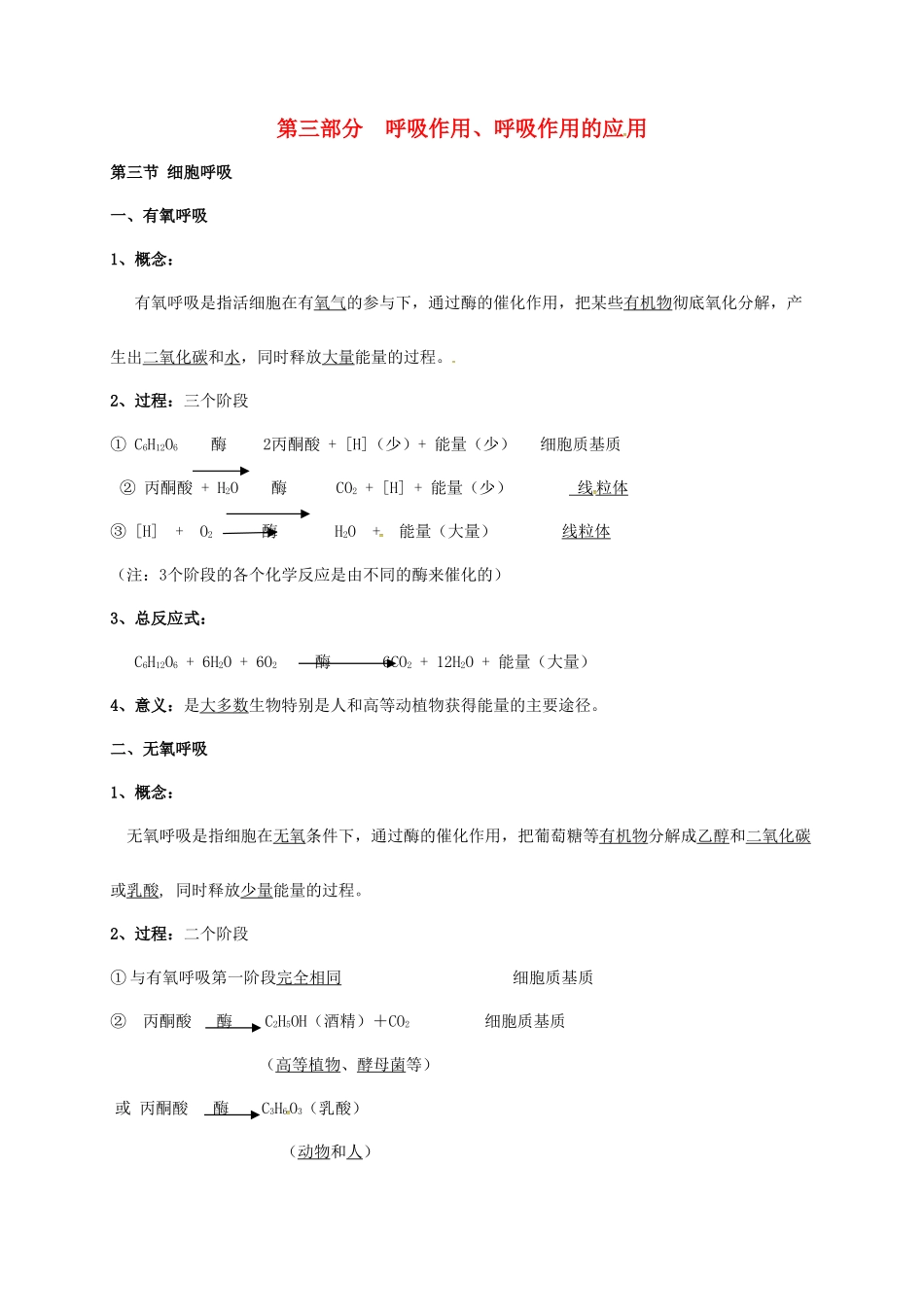 江苏省徐州市高考生物总复习 专题二 细胞代谢 第三部分 呼吸作用、呼吸作用的应 用学案-人教版高三全册生物学案_第1页