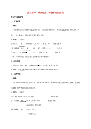 江苏省徐州市高考生物总复习 专题二 细胞代谢 第三部分 呼吸作用、呼吸作用的应 用学案-人教版高三全册生物学案