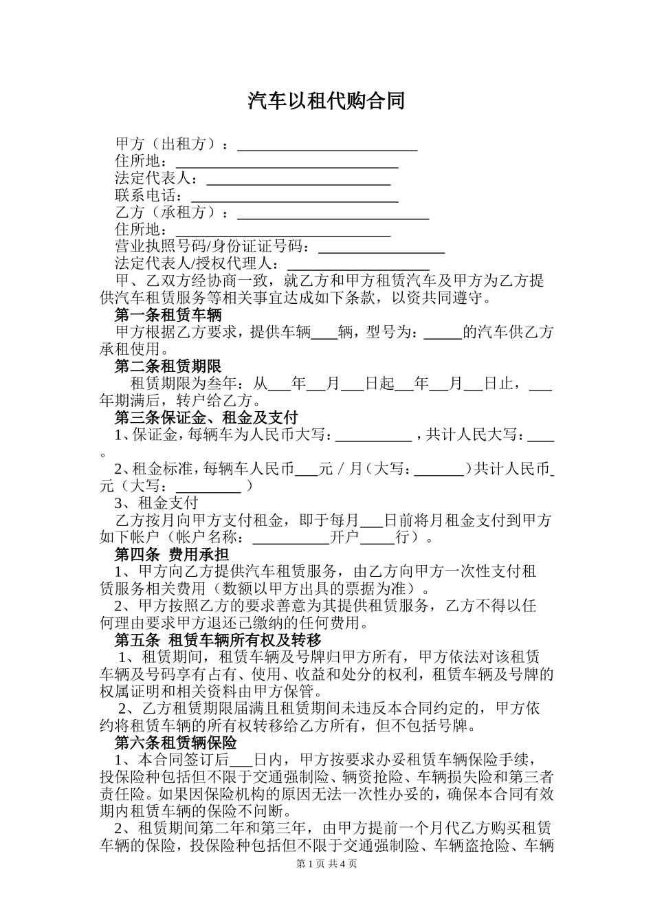 汽车以租代购合同_第1页