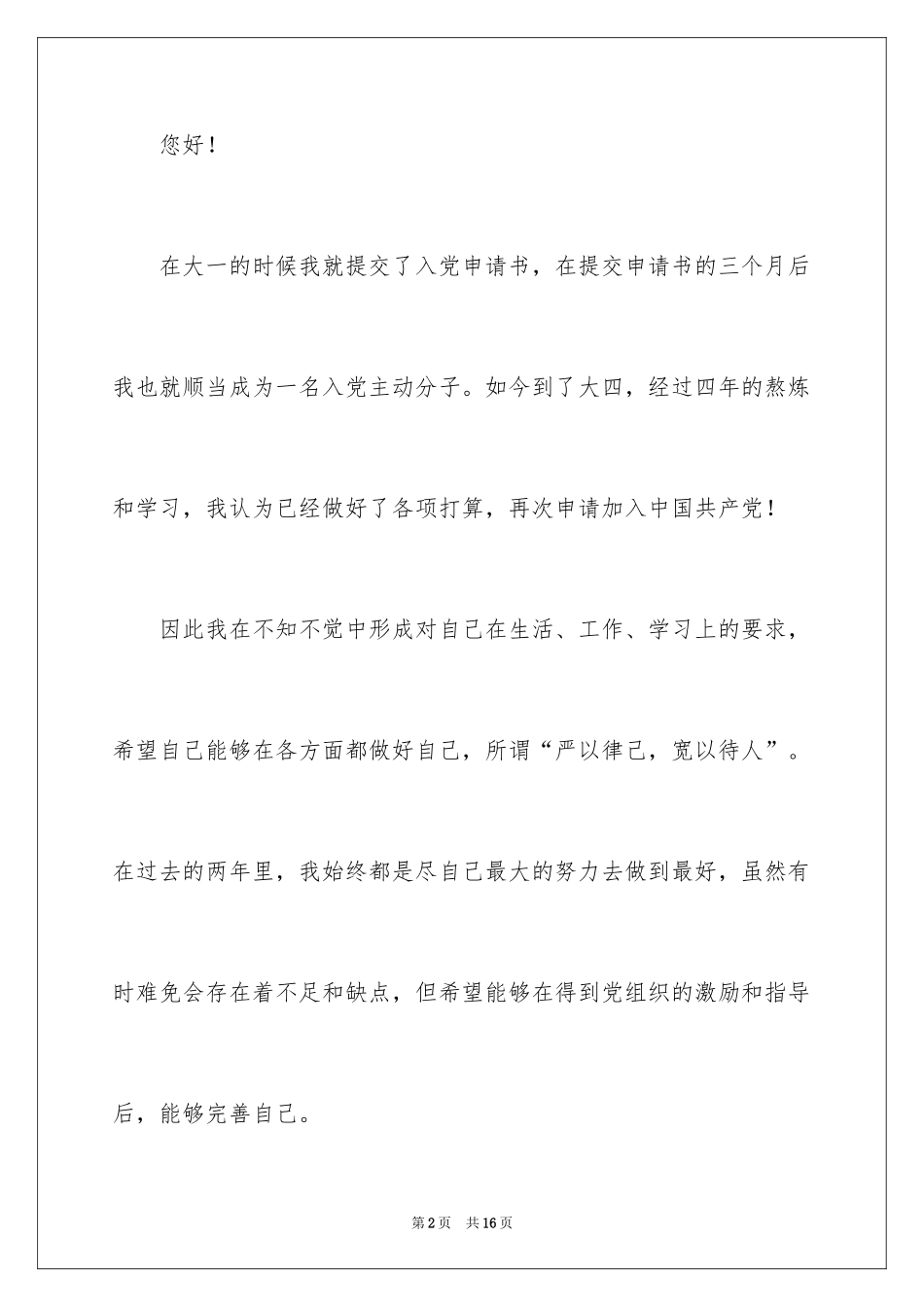 2024大四入党申请书_1_第2页