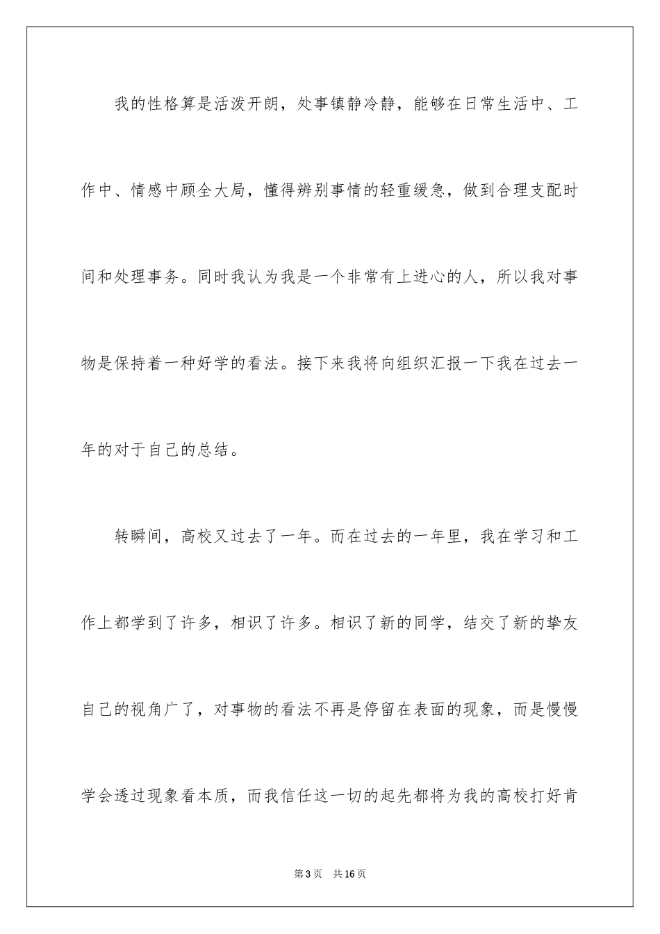 2024大四入党申请书_1_第3页