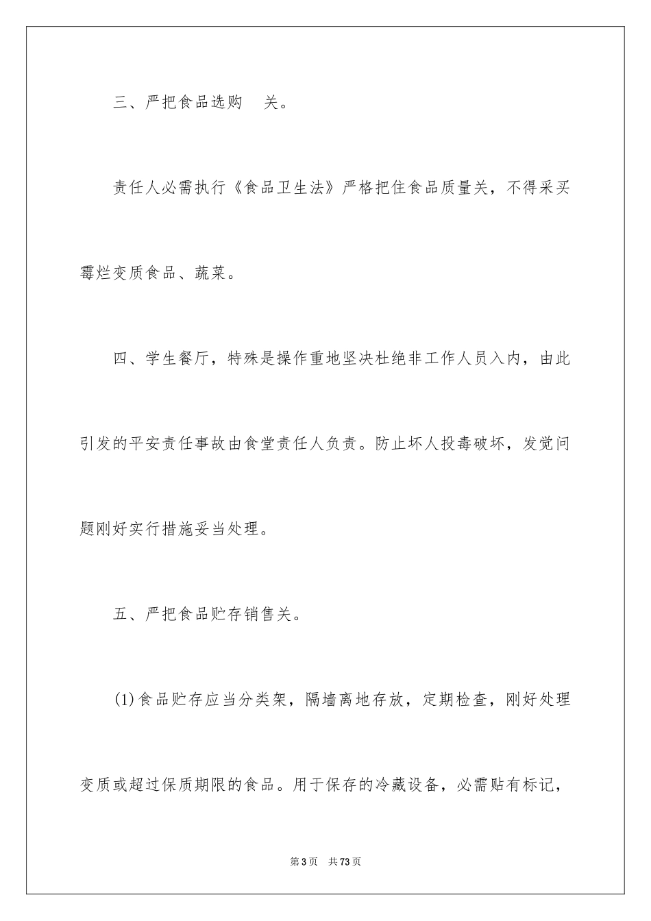 2024学校食品安全责任书_5_第3页