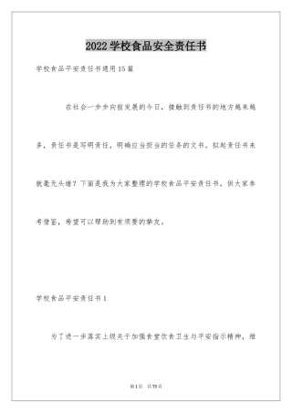 2024学校食品安全责任书_5