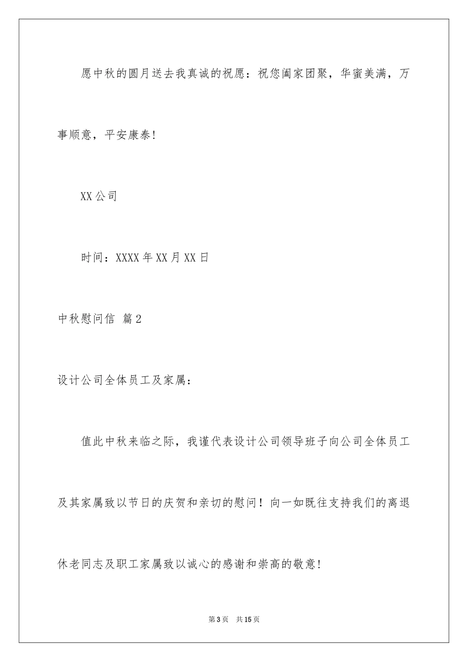 2024中秋慰问信_200_第3页