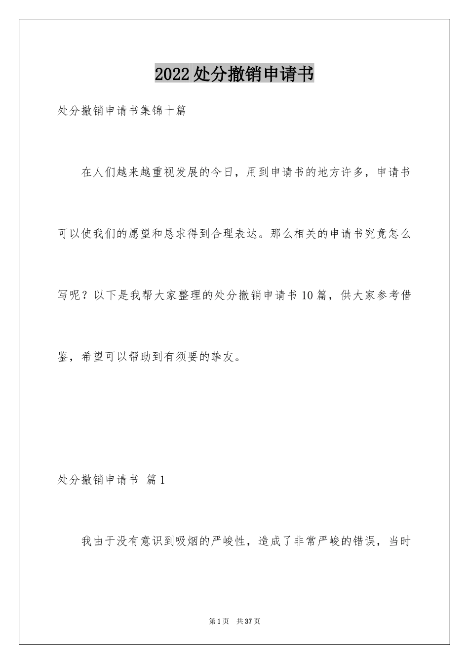 2024处分撤销申请书_29_第1页