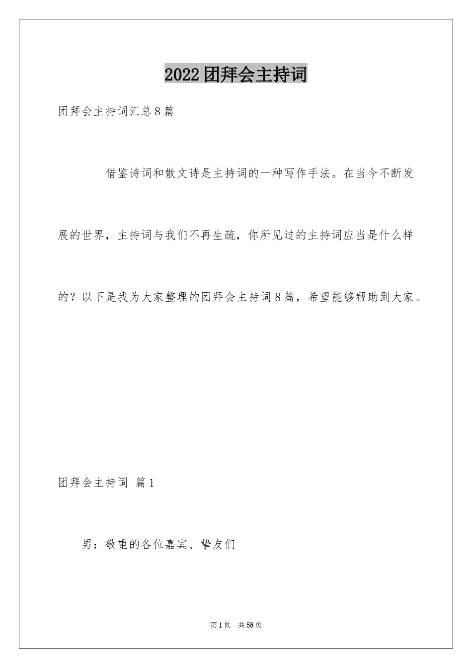 2024团拜会主持词_7_第1页