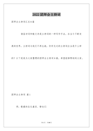 2024团拜会主持词_7