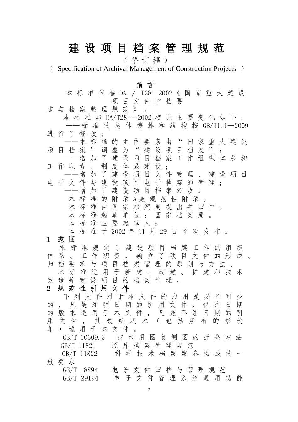 建设项目档案管理规范_第1页