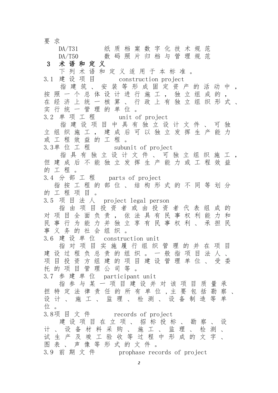 建设项目档案管理规范_第2页