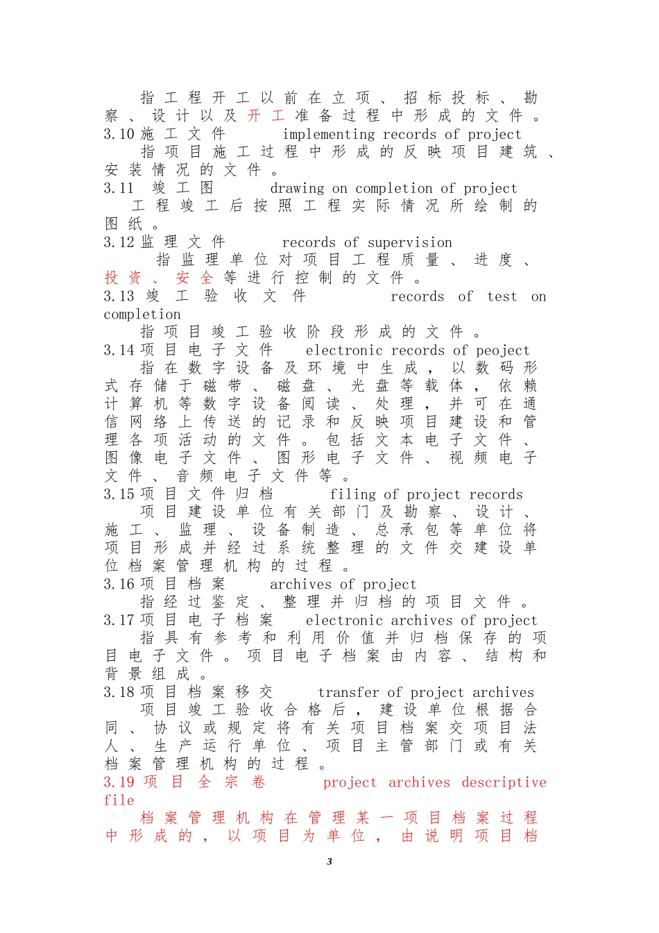 建设项目档案管理规范_第3页