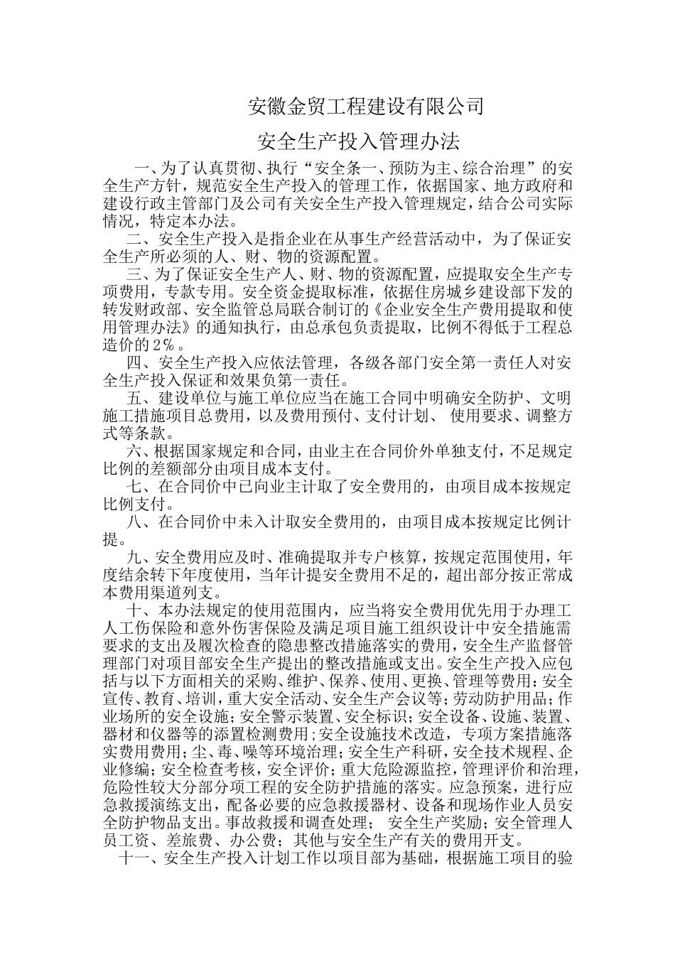 企业保证安全生产投入管理办法_第1页