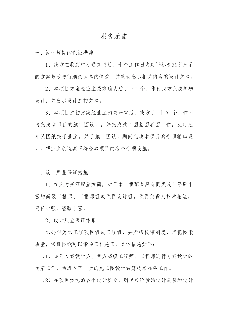 勘察、设计服务承诺_第1页