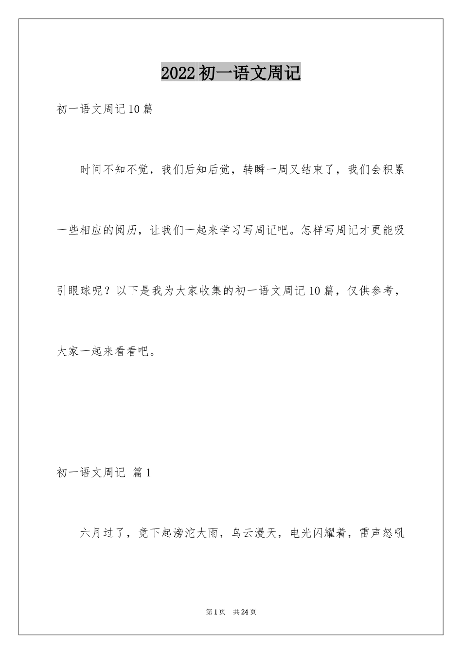 2024初一语文周记_6_第1页