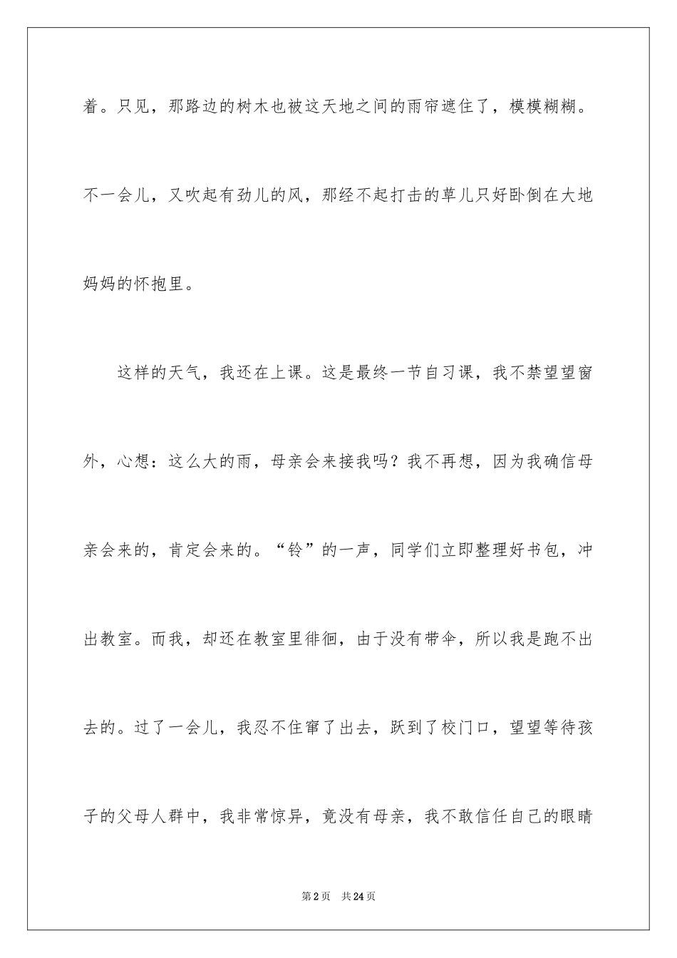 2024初一语文周记_6_第2页