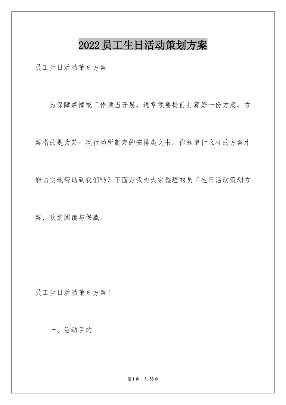 2024员工生日活动策划方案_1_第1页