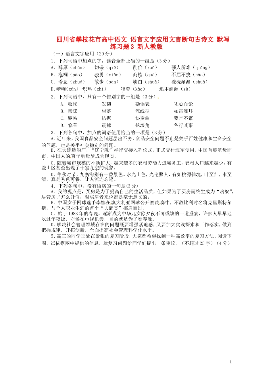 四川省攀枝花市高中语文语言文字应用文言断句古诗文默写练习题3新人教版_第1页