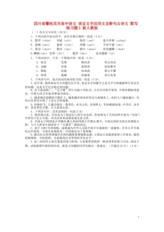 四川省攀枝花市高中语文语言文字应用文言断句古诗文默写练习题3新人教版