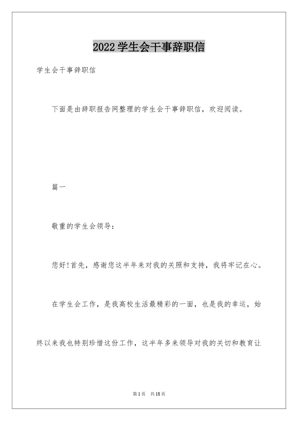 2024学生会干事辞职信_14_第1页