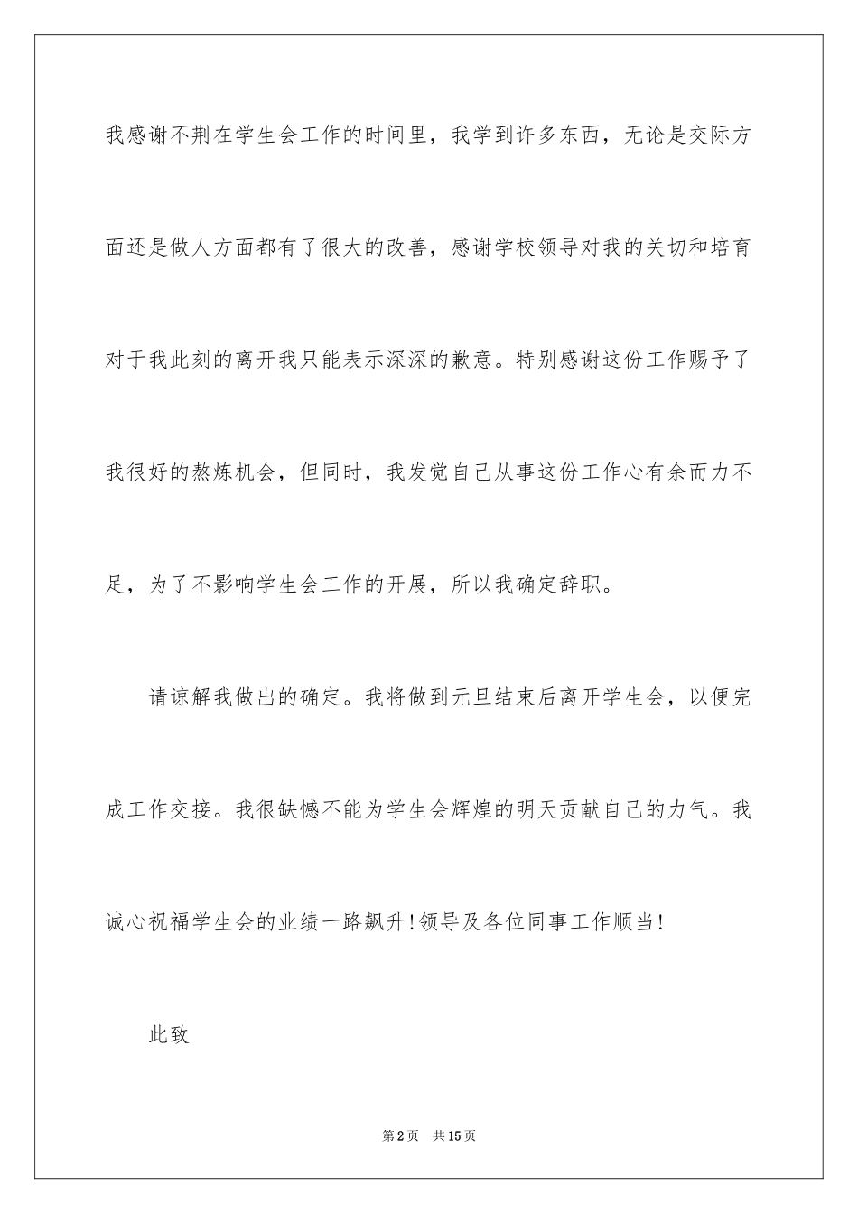2024学生会干事辞职信_14_第2页