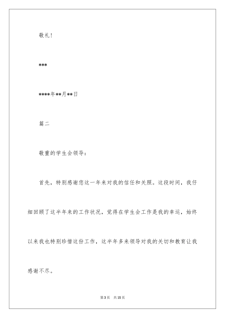 2024学生会干事辞职信_14_第3页