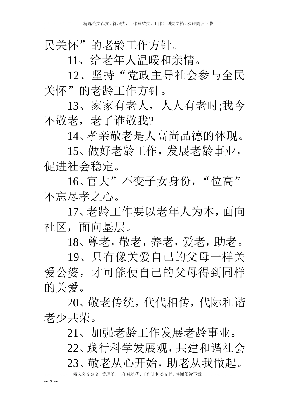 九九重阳节尊老爱老宣传标语集锦_第2页