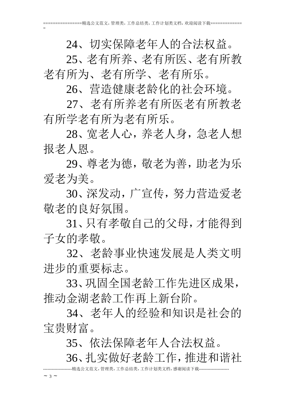 九九重阳节尊老爱老宣传标语集锦_第3页