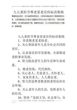 九九重阳节尊老爱老宣传标语集锦