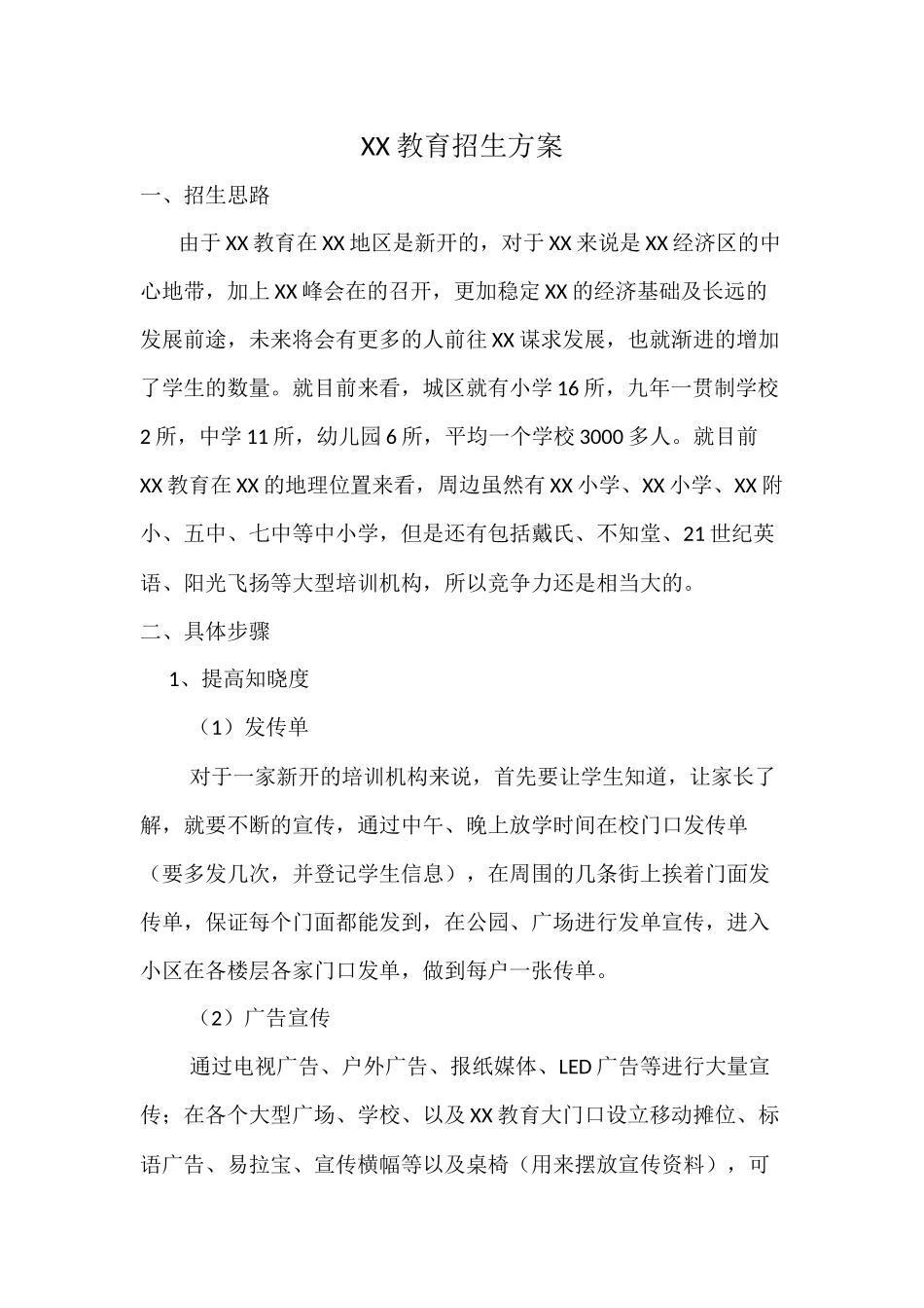 培训学校招生方案_第1页