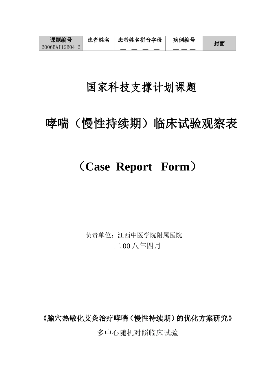 临床试验观察表CRF_第1页