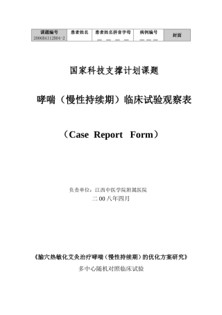 临床试验观察表CRF