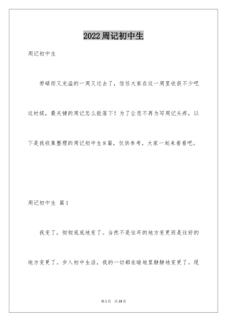 2024周记初中生_1