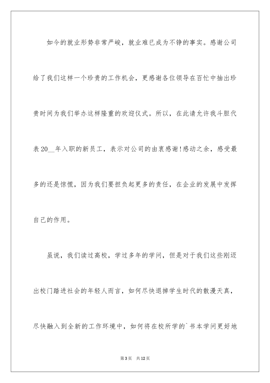 2024员工年会的发言稿_78_第3页