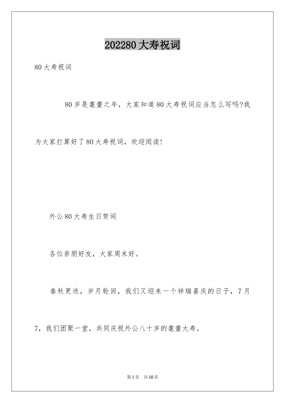 202480大寿祝词_第1页