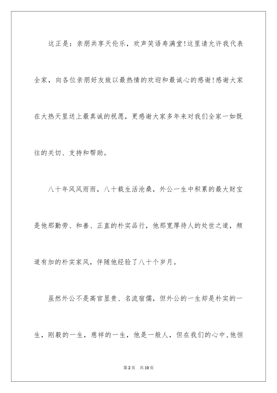 202480大寿祝词_第2页