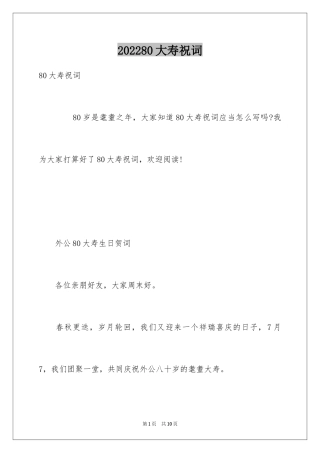 202480大寿祝词