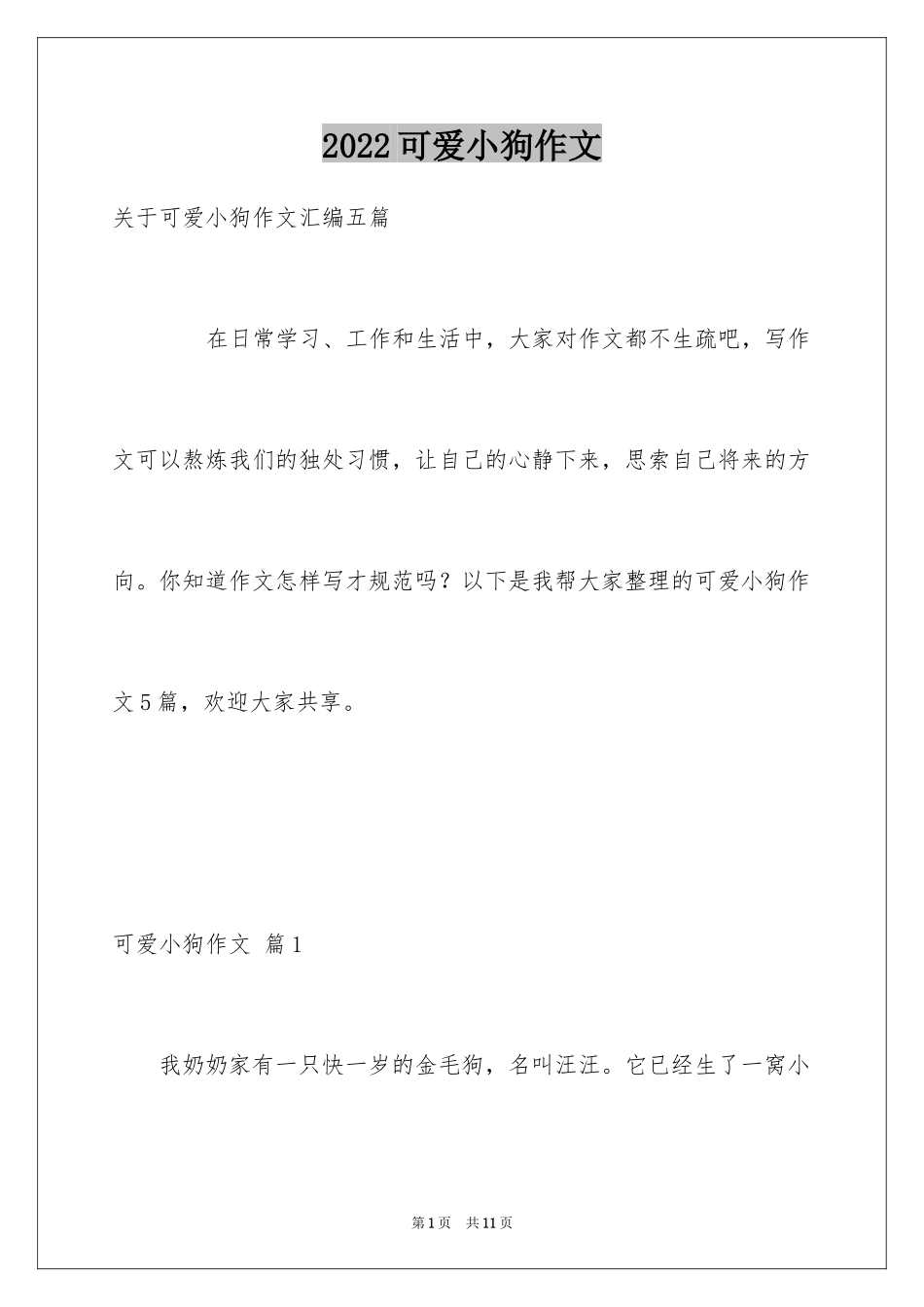 2024可爱小狗作文_1_第1页