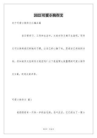 2024可爱小狗作文_1