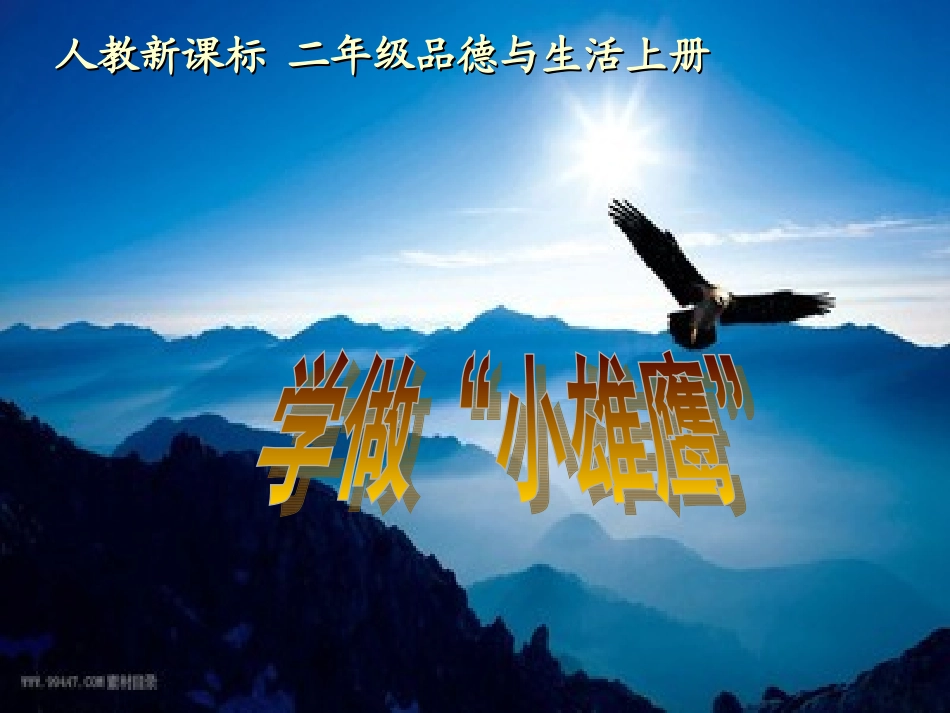学做小雄鹰课件_第1页